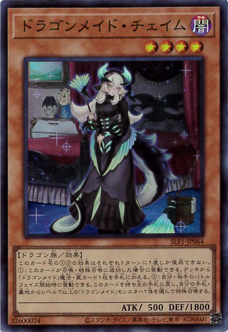 【状態B】ドラゴンメイド・チェイム[ｽｰﾊﾟｰ](SLF1-JP064)