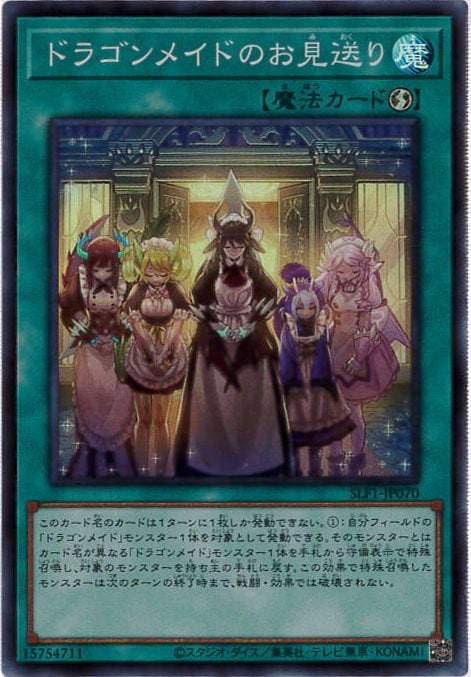 【状態B】ドラゴンメイドのお見送り[ｽｰﾊﾟｰ](SLF1-JP070)