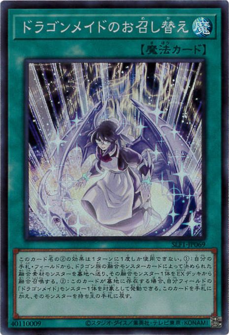 【状態B】ドラゴンメイドのお召し替え[ｽｰﾊﾟｰ](SLF1-JP069)