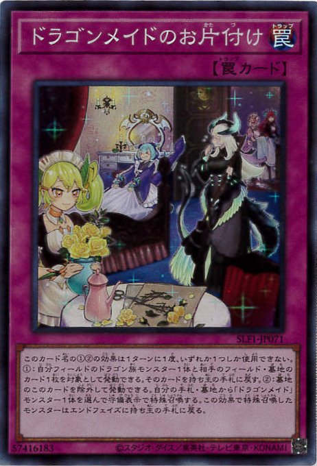 【状態B】ドラゴンメイドのお片付け[ｽｰﾊﾟｰ](SLF1-JP071)