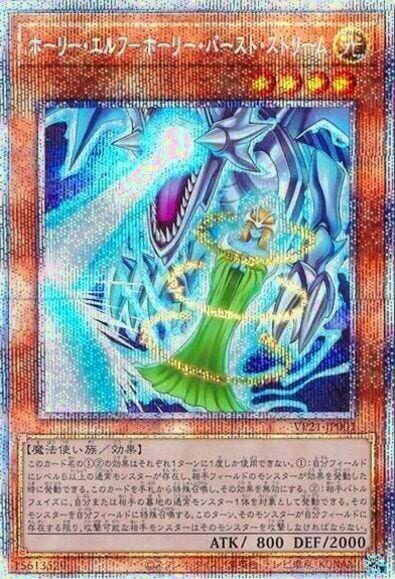 【状態B】ホーリー・エルフ-ホーリー・バースト・ストリーム[ﾌﾟﾘｽﾞﾏﾃｨｯｸｼｰｸﾚｯﾄ](VP21-JP001)