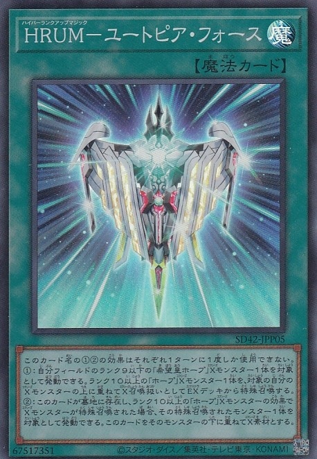 【状態B】HRUM-ユートピア・フォース[ｽｰﾊﾟｰ](SD42-JPP05)