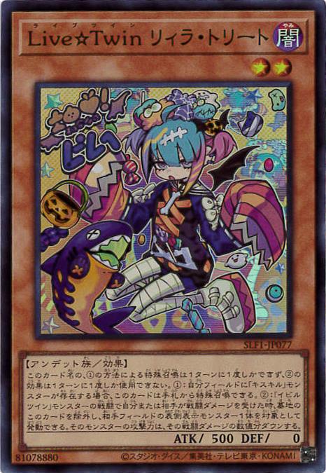 【状態B】Live☆Twinリィラ・トリート[ｽｰﾊﾟｰ](SLF1-JP077)
