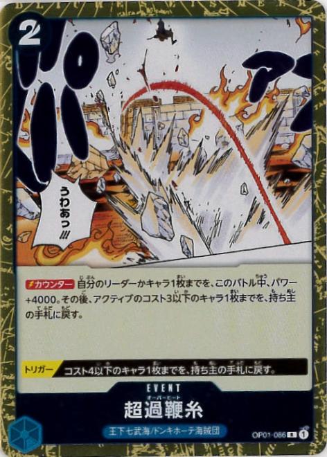 【状態B】超過鞭糸[R](OP01-086)