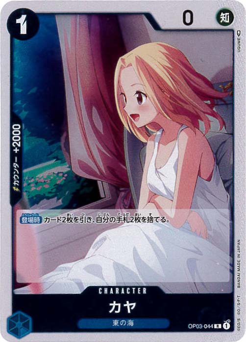 【状態B】カヤ[R](OP03-044)