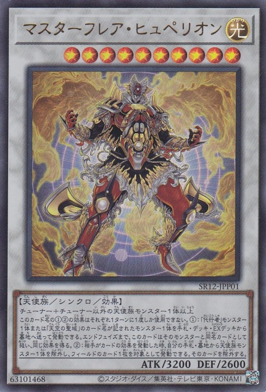 【状態B】マスターフレア・ヒュペリオン[ｳﾙﾄﾗ](SR12-JPP01)