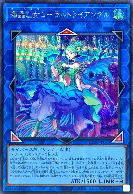 【状態B】海晶乙女コーラルトライアングル[ｼｰｸﾚｯﾄ](DP26-JP033)