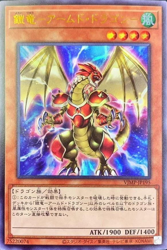 鎧竜アームドドラゴン[ｳﾙﾄﾗ](VJMP-JP195)