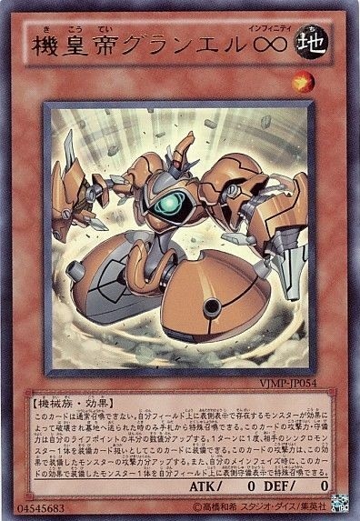 【状態B】機皇帝グランエル∞[ｳﾙﾄﾗ](VJMP-JP054)