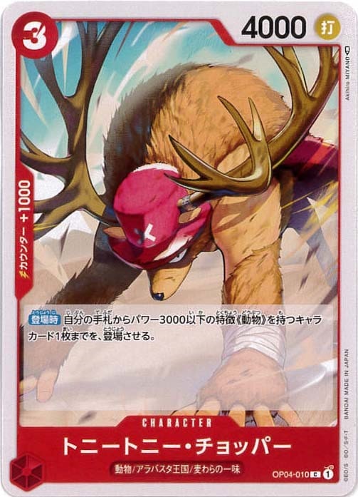 【状態B】トニートニー・チョッパー[C](OP04-010)