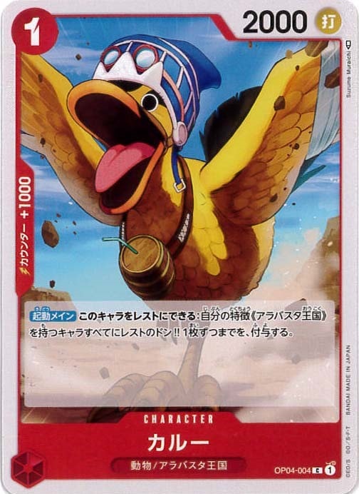 【状態B】カルー[C](OP04-004)