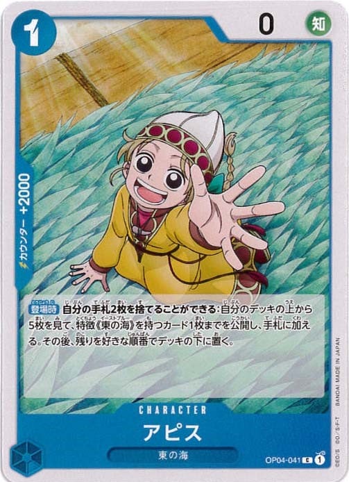 【状態B】アピス[C](OP04-041)