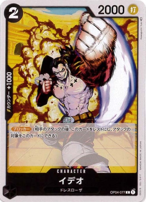 【状態B】イデオ[C](OP04-077)