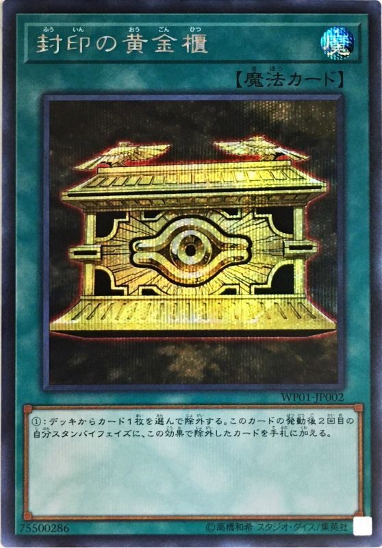 【状態B】封印の黄金櫃[ｼｰｸﾚｯﾄ](WP01-JP002)