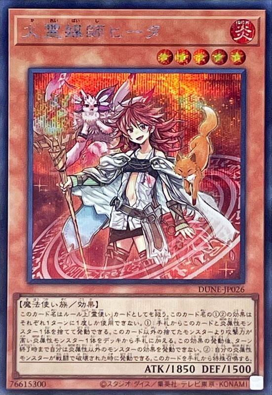 【状態B】火霊媒師ヒータ[ｼｰｸﾚｯﾄ](DUNE-JP026)