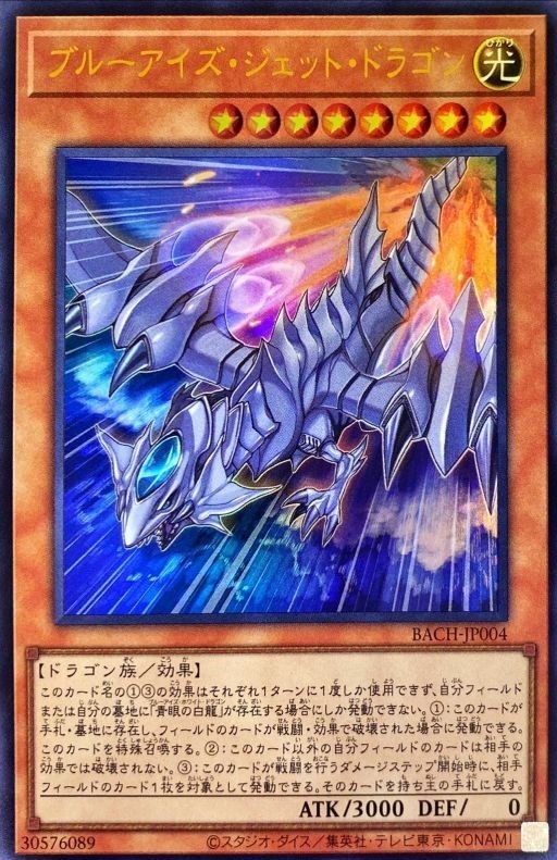 【状態B】ブルーアイズ・ジェット・ドラゴン[ｳﾙﾄﾗ](BACH-JP004)