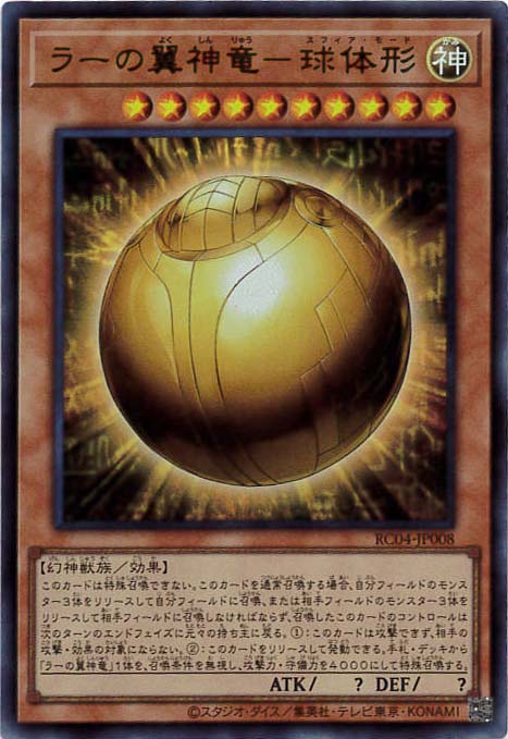 【状態B】ラーの翼神竜-球体形[ｳﾙﾄﾗ](RC04-JP008)
