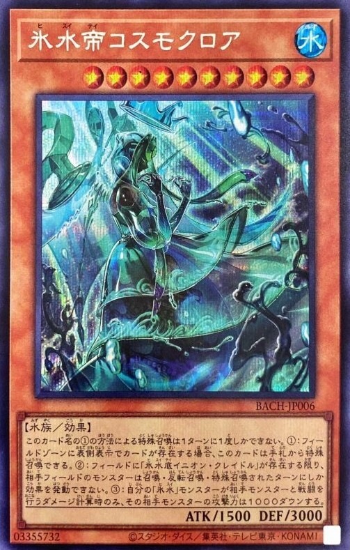 【状態B】氷水帝コスモクロア[ｼｰｸﾚｯﾄ](BACH-JP006)