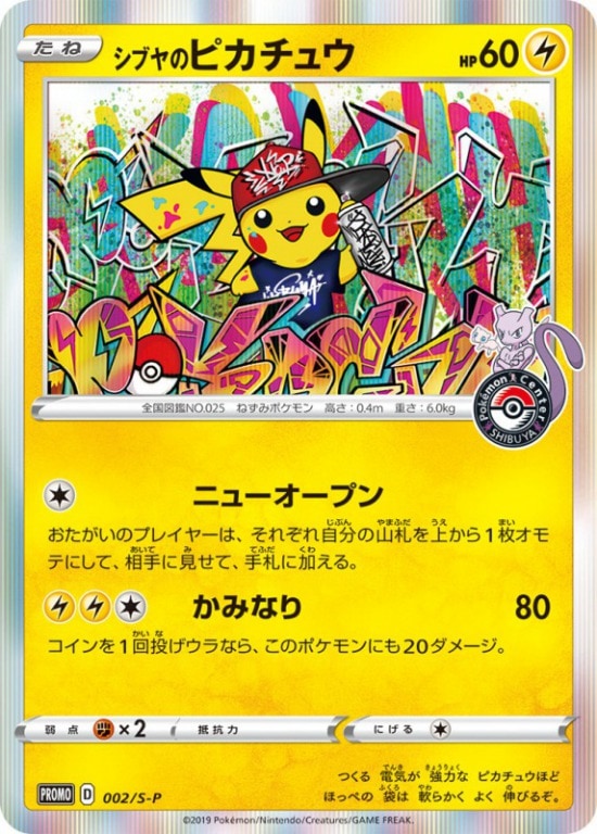 状態B】シブヤのピカチュウ[P](002/S-P) | ポケモンカードゲーム