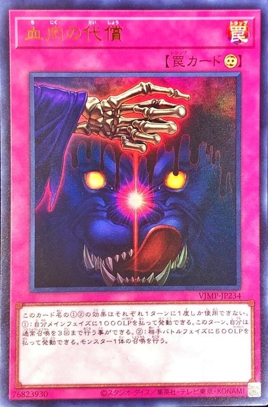 血肉の代償[ｳﾙﾄﾗ](VJMP-JP234)