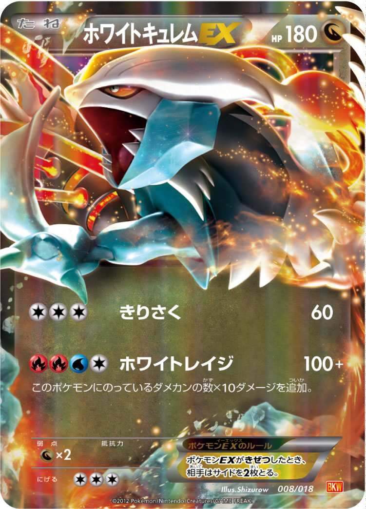 ホワイトキュレムEX ポケモンカード　BW UR 格安 状態B】ホワイトキュレムEX[](BKW-008) | ポケモンカードゲーム,特価