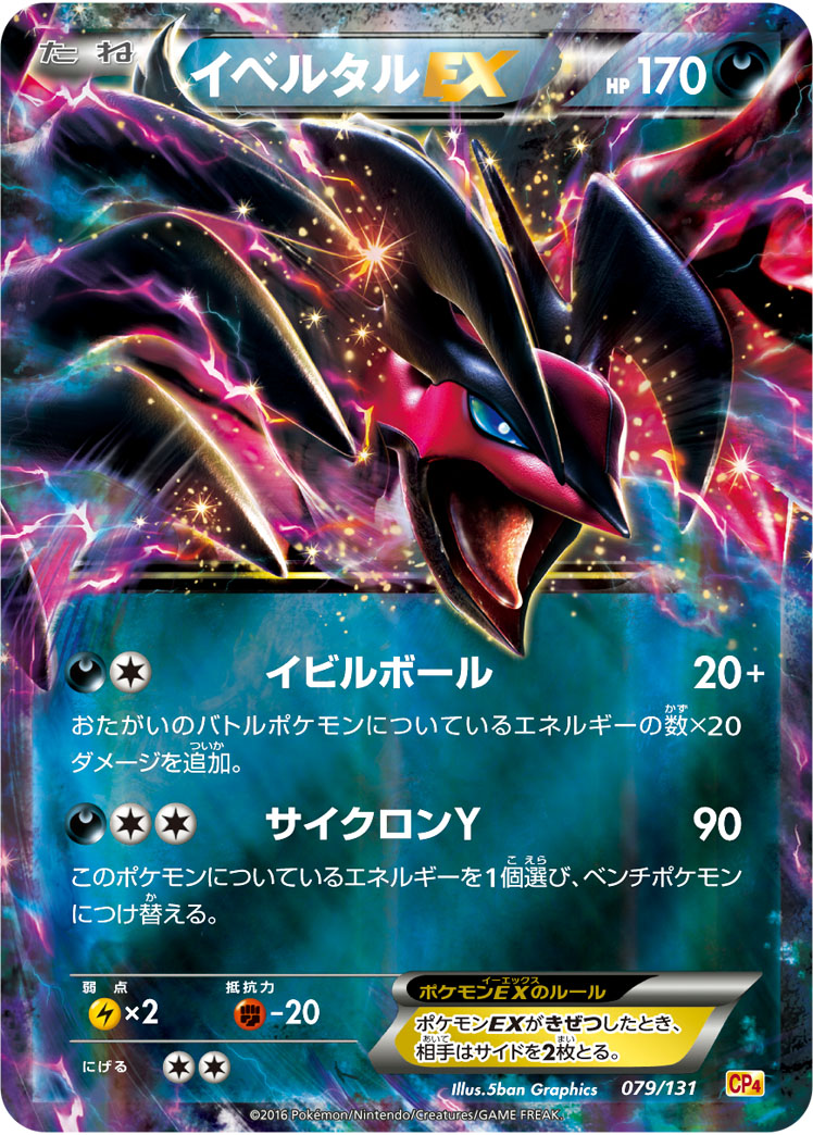 状態B】イベルタルEX[](CP4-079) | ポケモンカードゲーム,特価,特価