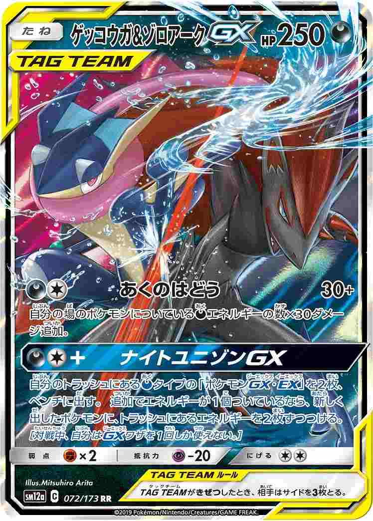 【状態B】ゲッコウガ＆ゾロアークGX[RR](SM12a-072/173)