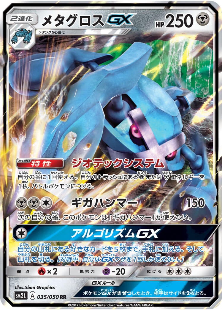 【状態B】メタグロスGX[RR](SM2L-035/050)