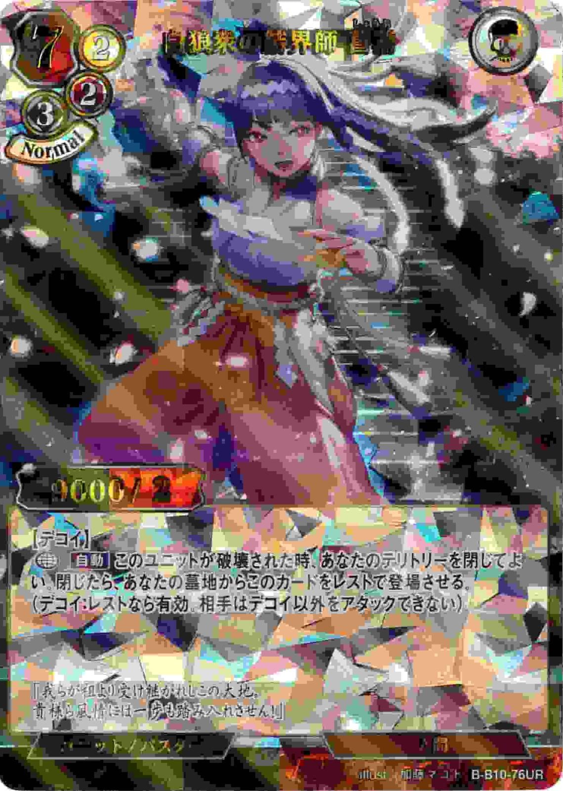 白狼衆の結界師 菖蒲 《パラレル》[UR](B-B10-76)