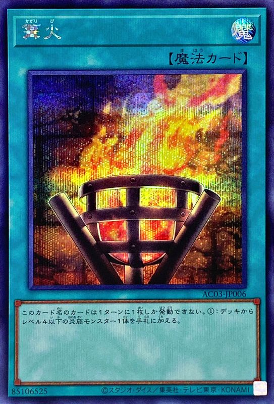 篝火[ｼｰｸﾚｯﾄ](AC03-JP006) | 遊戯王 | Bee本舗 トレーディングカード専門店