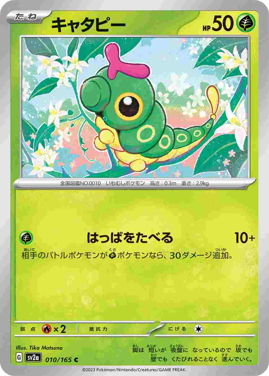 キャタピー[C](SV2a-010/165)