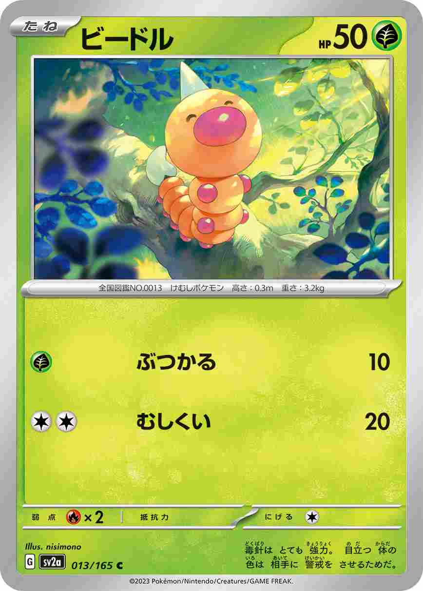 ビードル[C](SV2a-013/165)