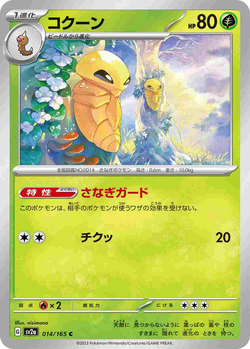 コクーン[C](SV2a-014/165) | ポケモンカードゲーム,シングル