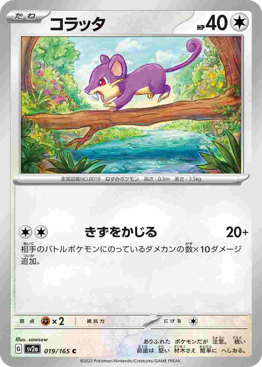 コラッタ[C](SV2a-019/165)