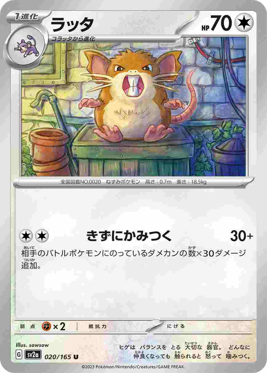 ラッタ[U](SV2a-020/165)