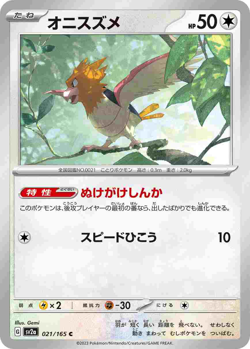 オニスズメ[C](SV2a-021/165)