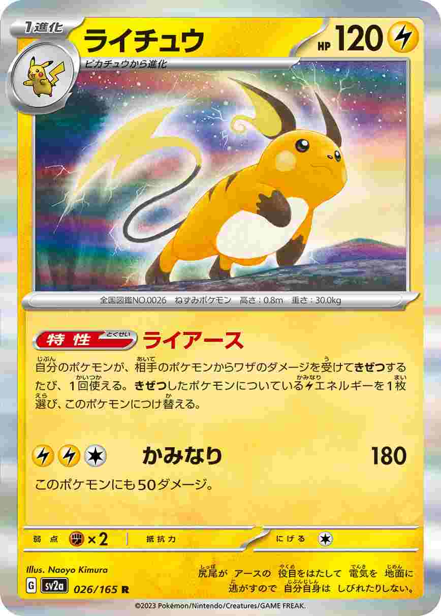 ライチュウ[R](SV2a-026/165)