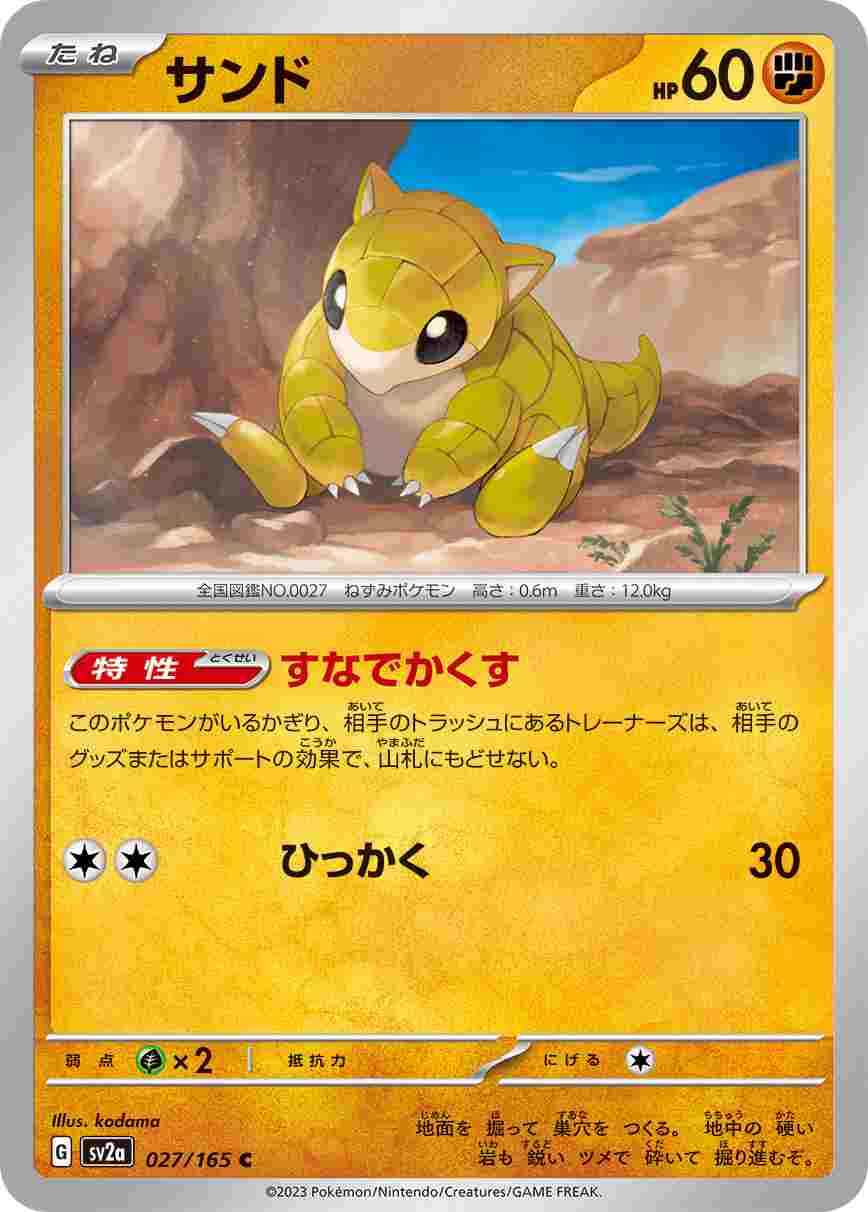 サンド[C](SV2a-027/165)