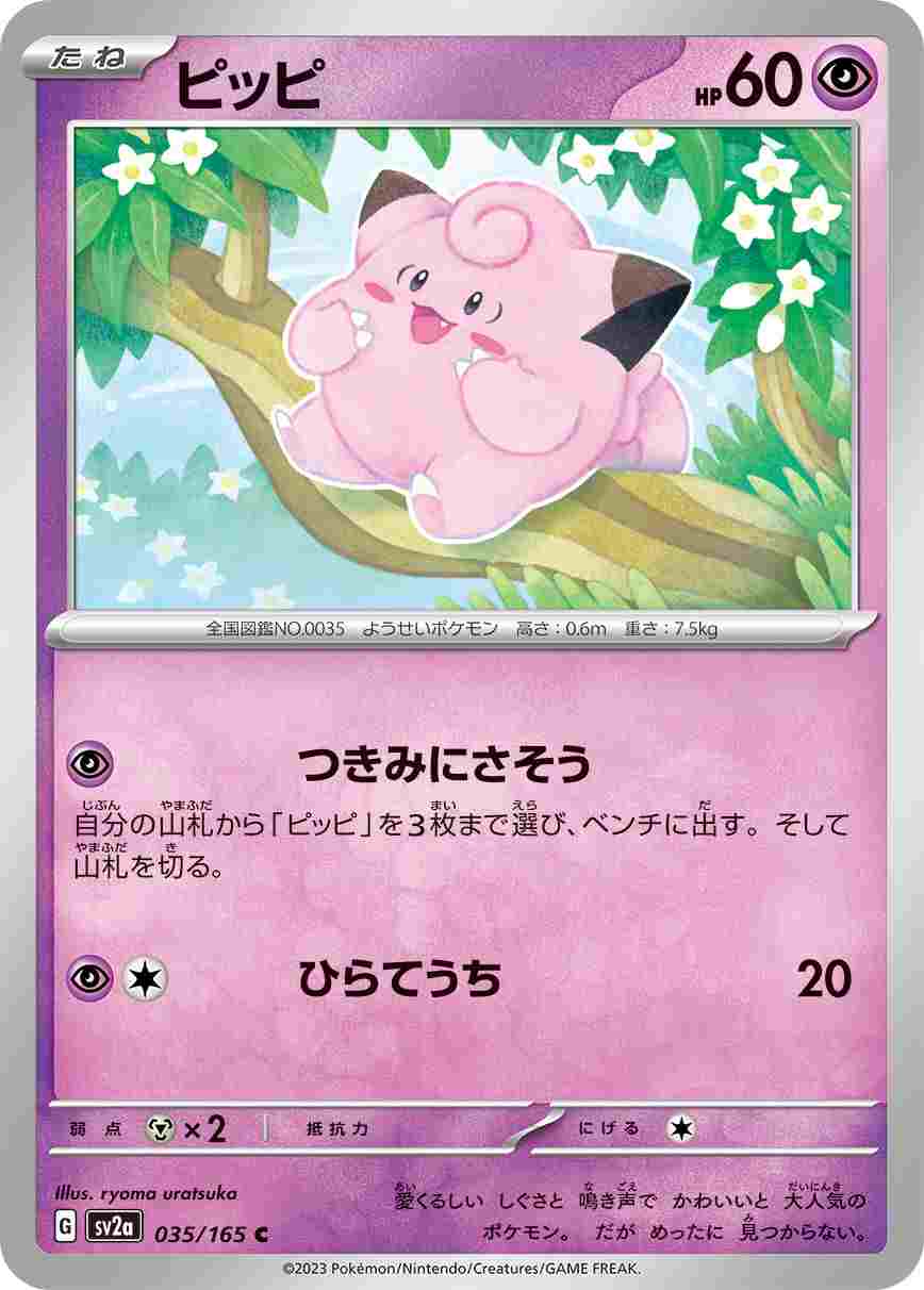 ピッピ[C](SV2a-035/165)