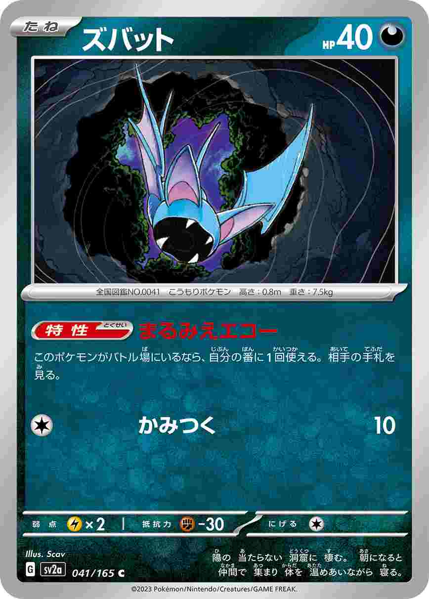 ズバット[C](SV2a-041/165)