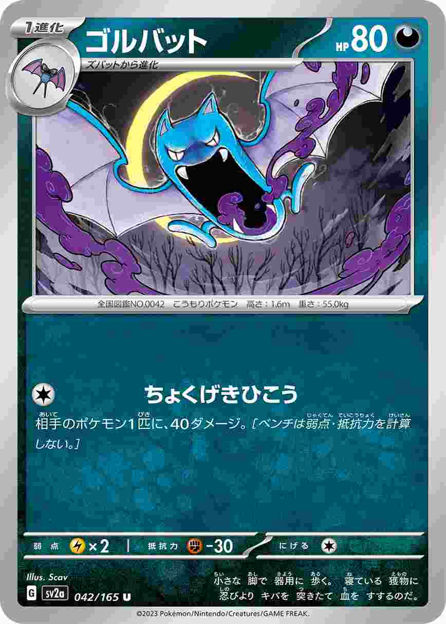 ゴルバット[U](SV2a-042/165)
