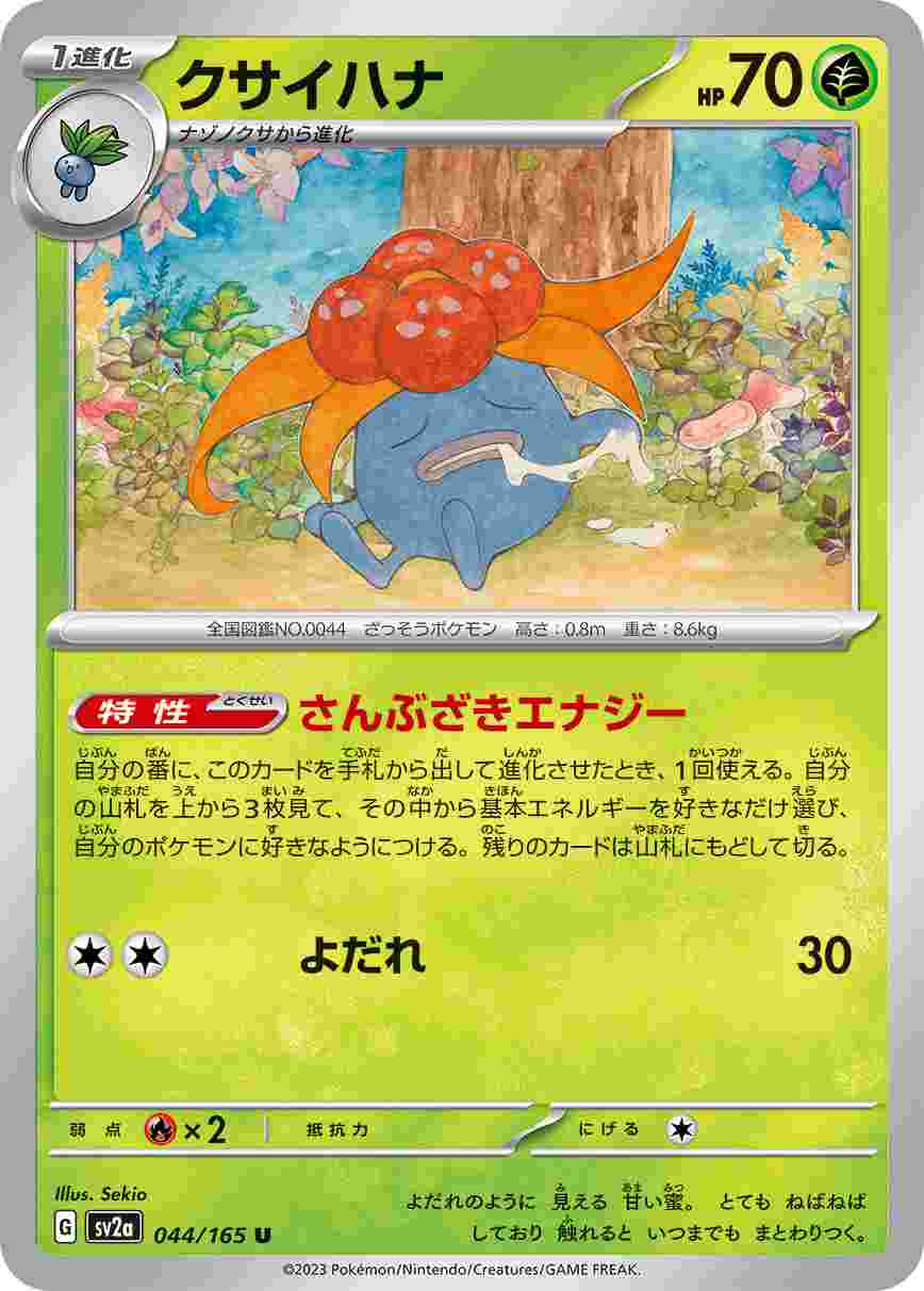 クサイハナ[U](SV2a-044/165)