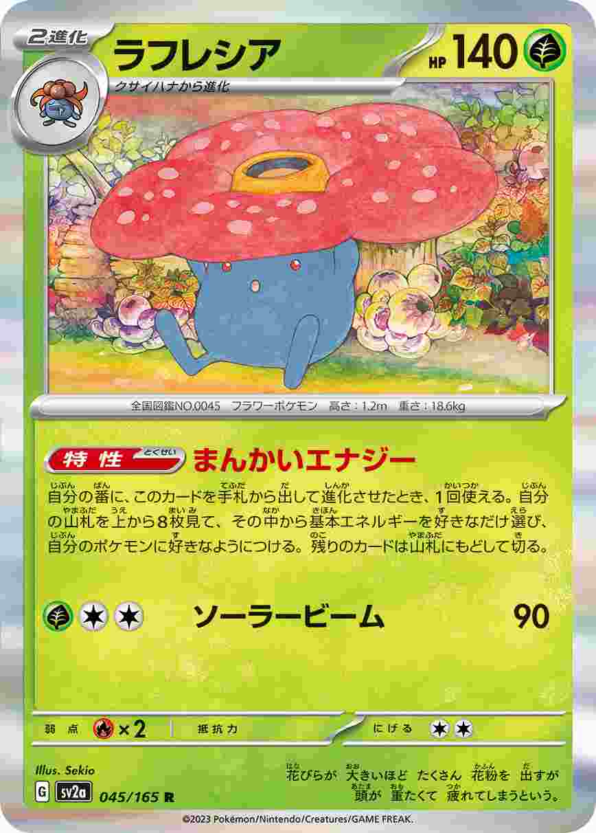 ラフレシア[R](SV2a-045/165)