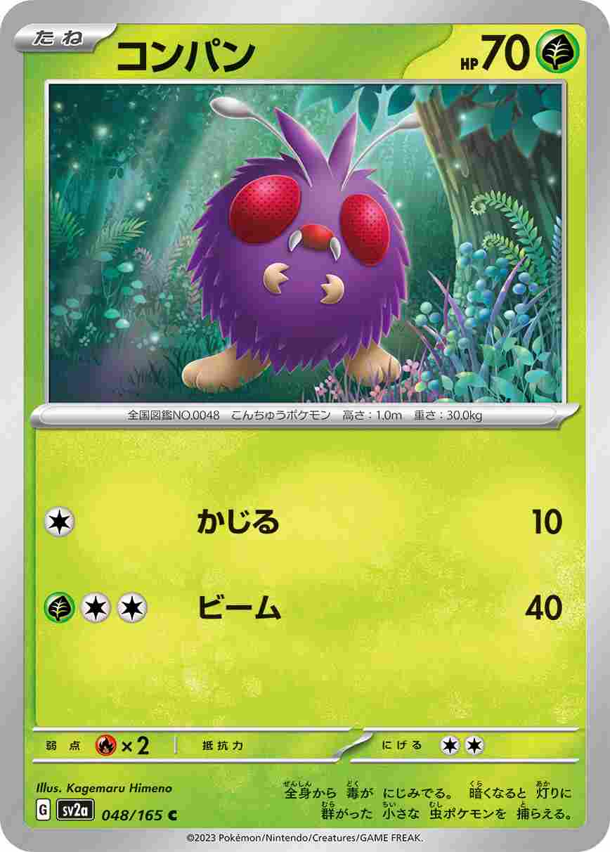 コンパン[C](SV2a-048/165)