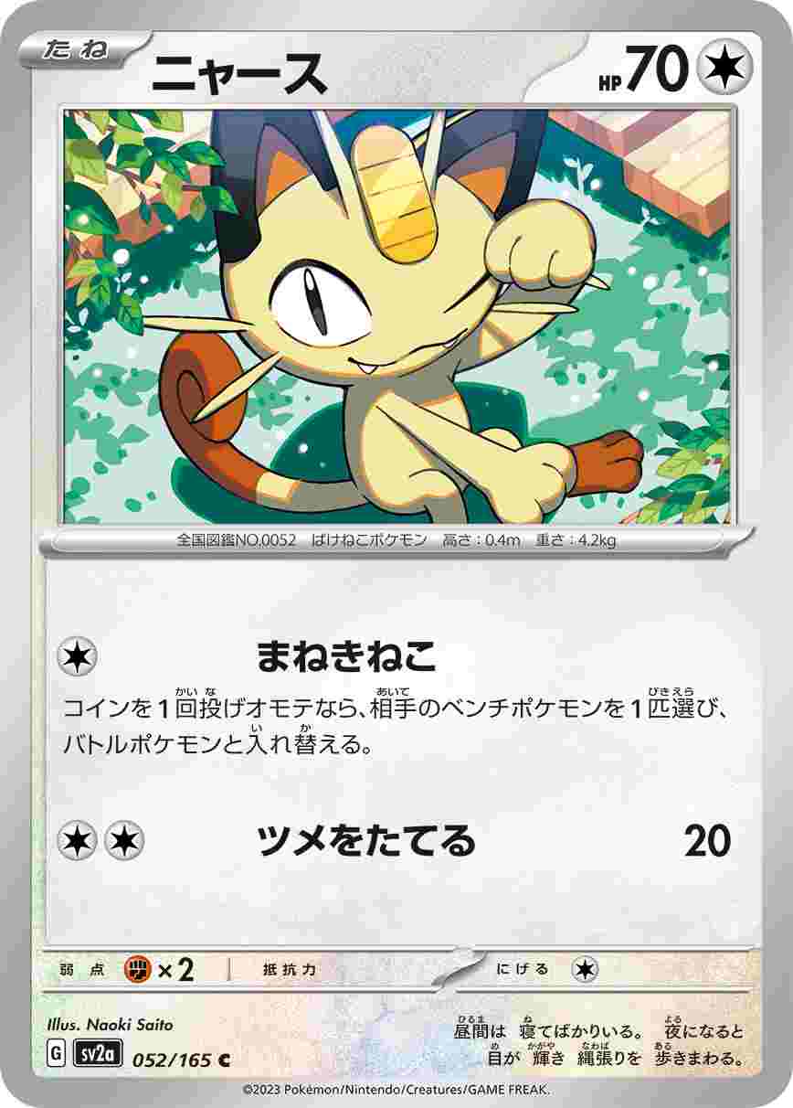ニャース[C](SV2a-052/165)