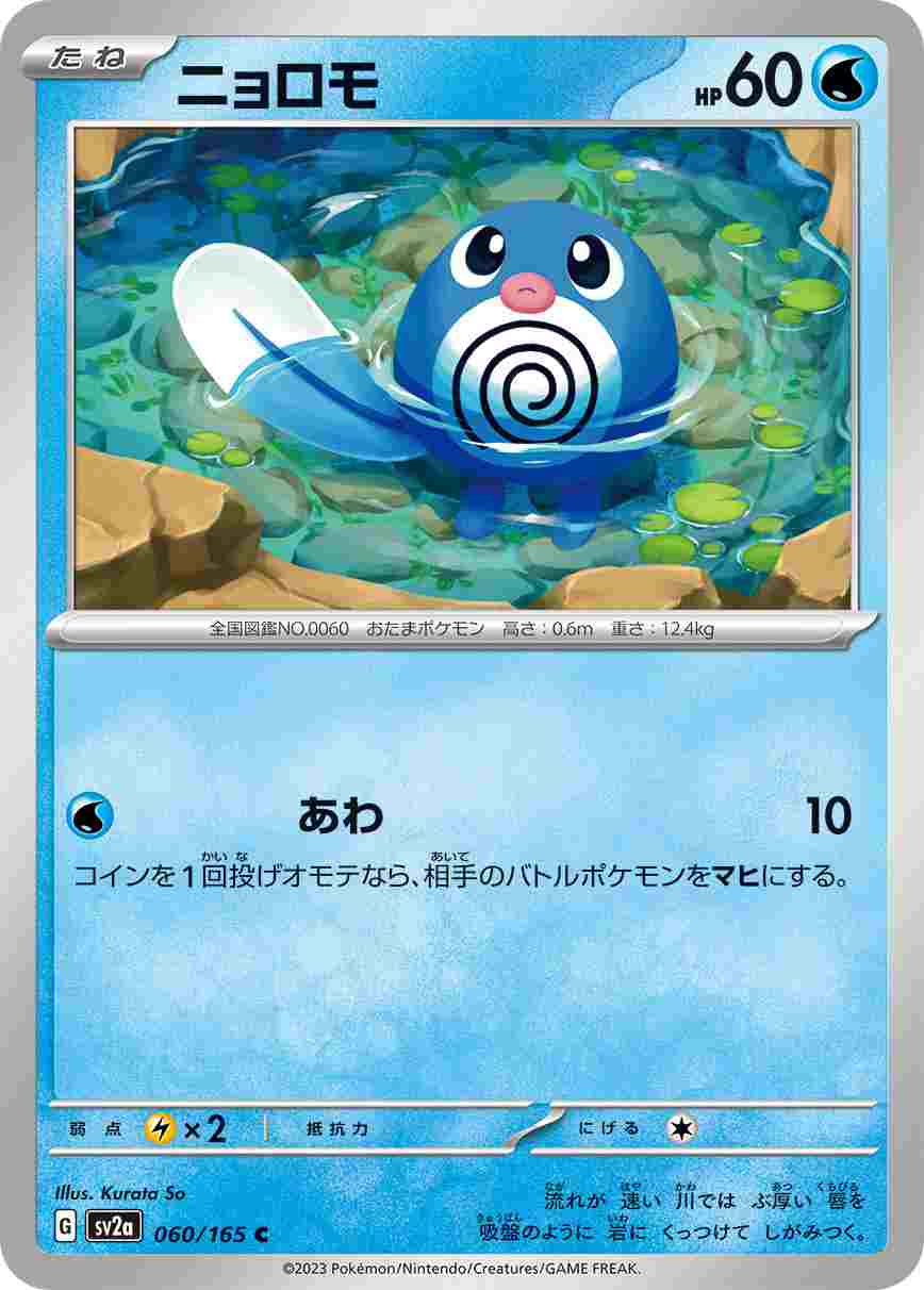 ニョロモ[C](SV2a-060/165)
