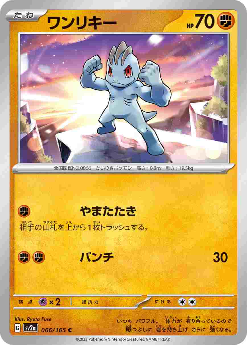 ワンリキー[C](SV2a-066/165)