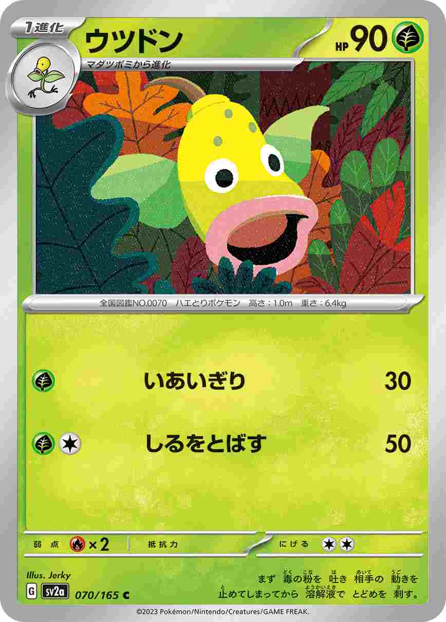 ウツドン[C](SV2a-070/165)