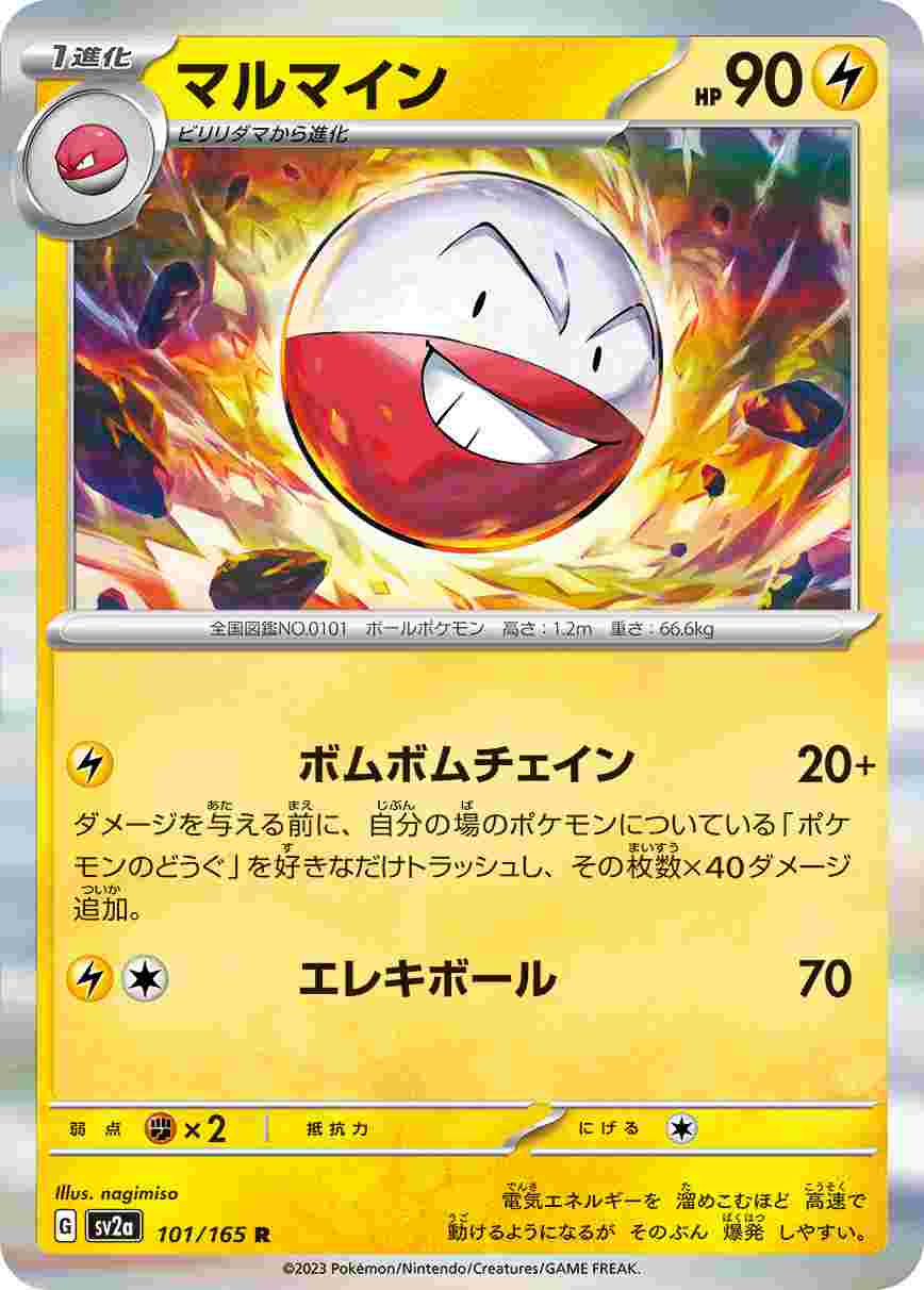 マルマイン[R](SV2a-101/165)