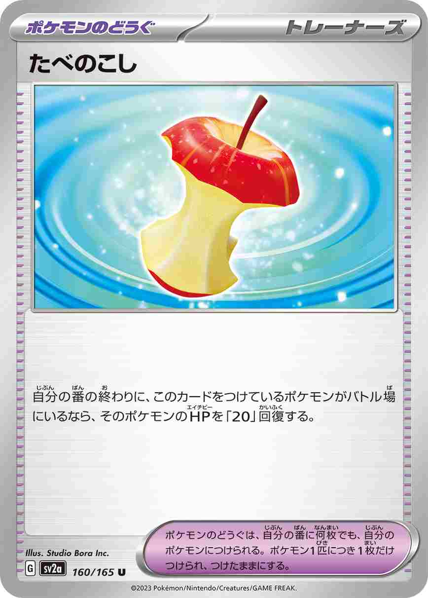 たべのこし[U](SV2a-160/165)